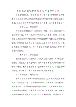 医院医药购销和医疗服务自查自纠汇报.docx