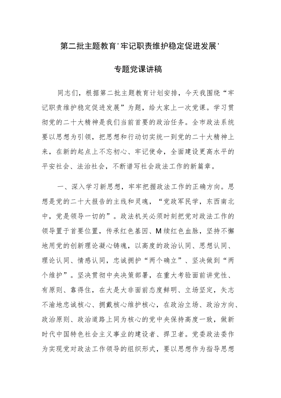 2023年第二批主题教育专题党课讲稿参考范文2篇.docx_第1页