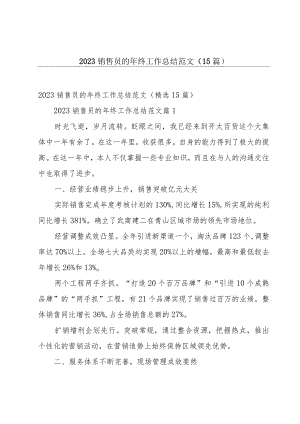 2023销售员的年终工作总结范文（15篇）.docx