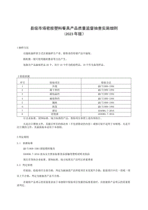 【精品范文】2023版县级市场密胺塑料餐具产品质量监督抽查实施细则.docx