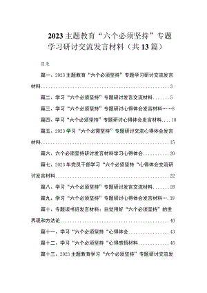 2023主题教育“六个必须坚持”专题学习研讨交流发言材料（共13篇）.docx