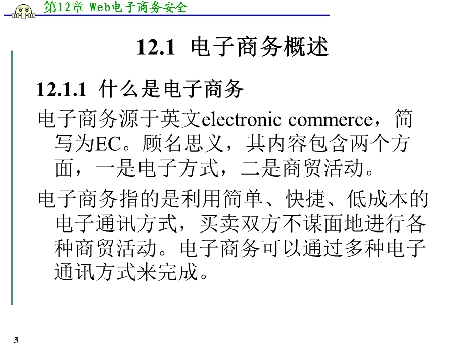 第12章Web电子商务安全.ppt_第3页