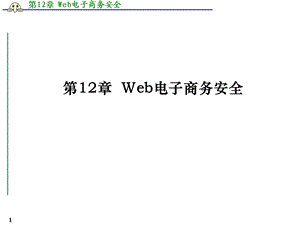 第12章Web电子商务安全.ppt