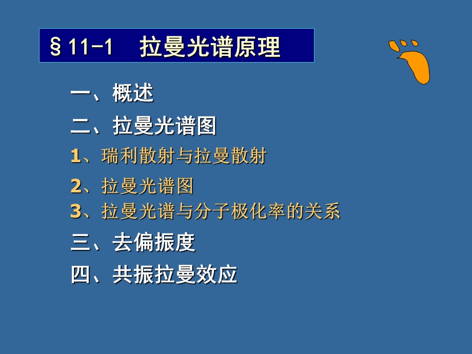 第11章拉曼光谱分析法.ppt_第2页