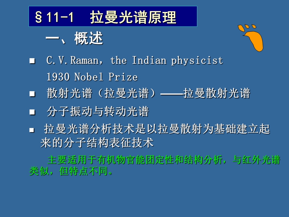 第11章拉曼光谱分析法.ppt_第3页