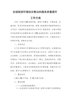 全域旅游环境综合整治和服务质量提升工作方案.docx