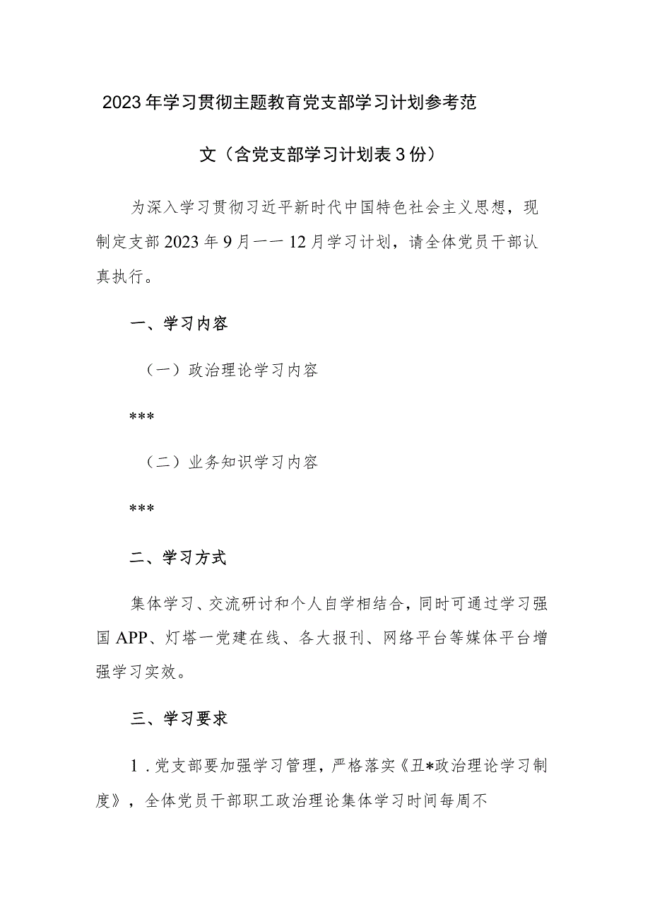 2023年学习贯彻主题教育党支部学习计划（含党支部学习计划表3份）参考范文.docx_第1页