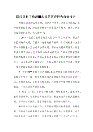 医院外科工作质量和规范医疗行为自查报告.docx