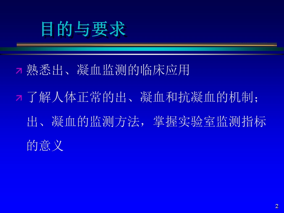 第12章出凝血监测名师编辑PPT课件.ppt_第2页