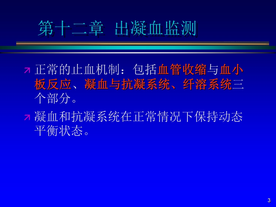 第12章出凝血监测名师编辑PPT课件.ppt_第3页