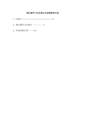 钱江源开门红区域公共品牌资料目录.docx