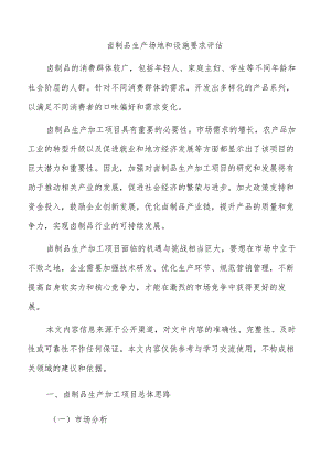 卤制品生产场地和设施要求评估.docx