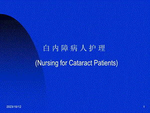 白内障病人护理NursingforCataractPatients名师编辑PPT课件.ppt