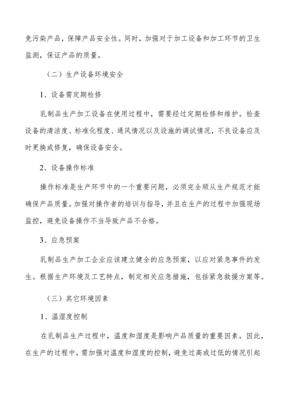 乳制品生产加工投资计划及资金使用计划.docx_第3页