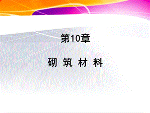 第11章砌筑材料.ppt