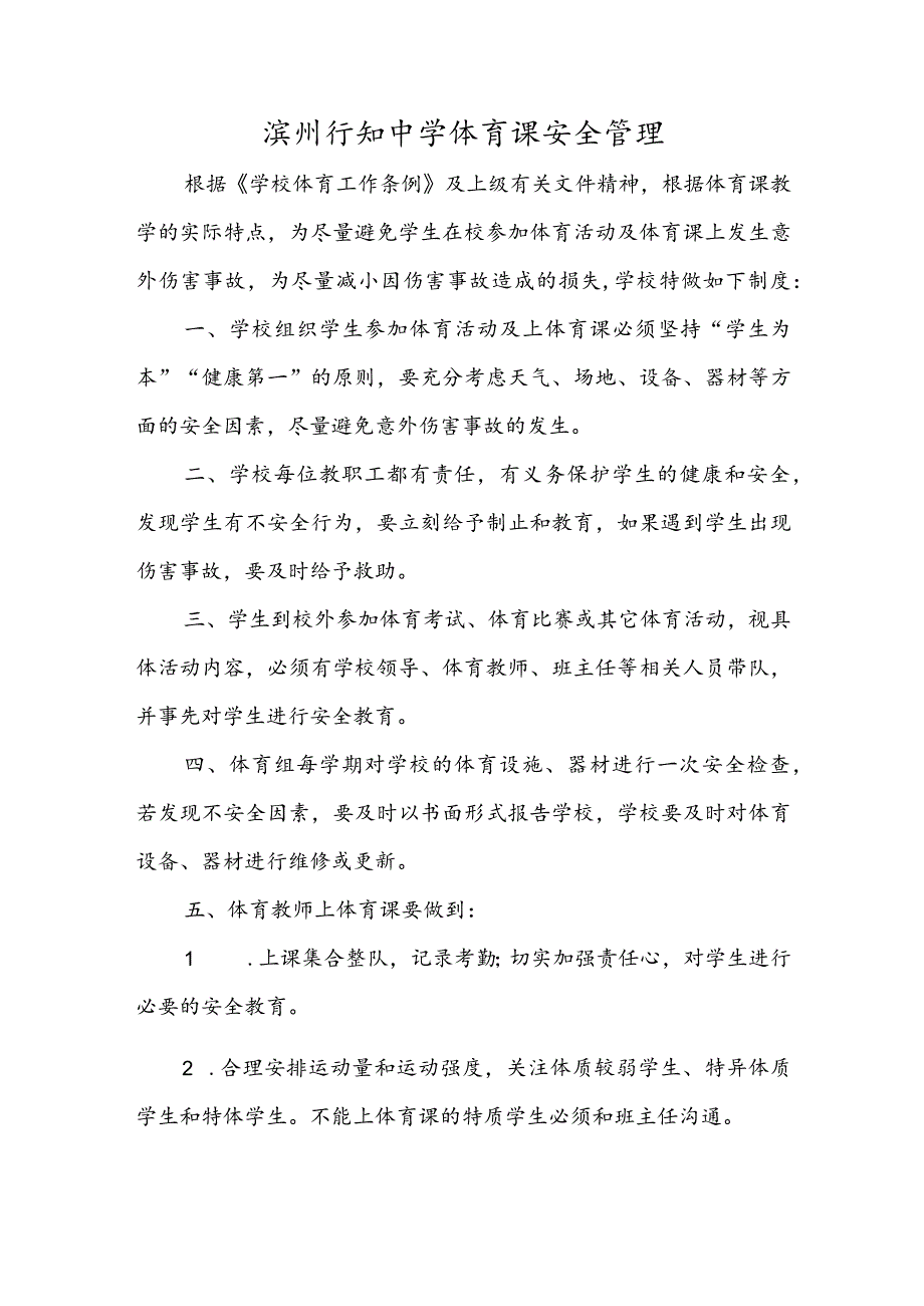 滨州行知中学体育课安全管理.docx_第1页