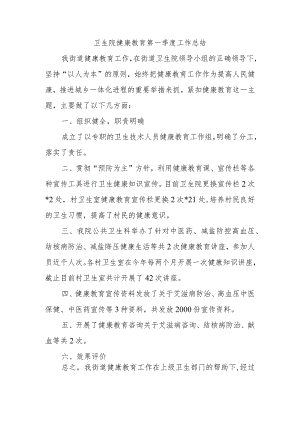 卫生院健康教育第一季度工作总结.docx