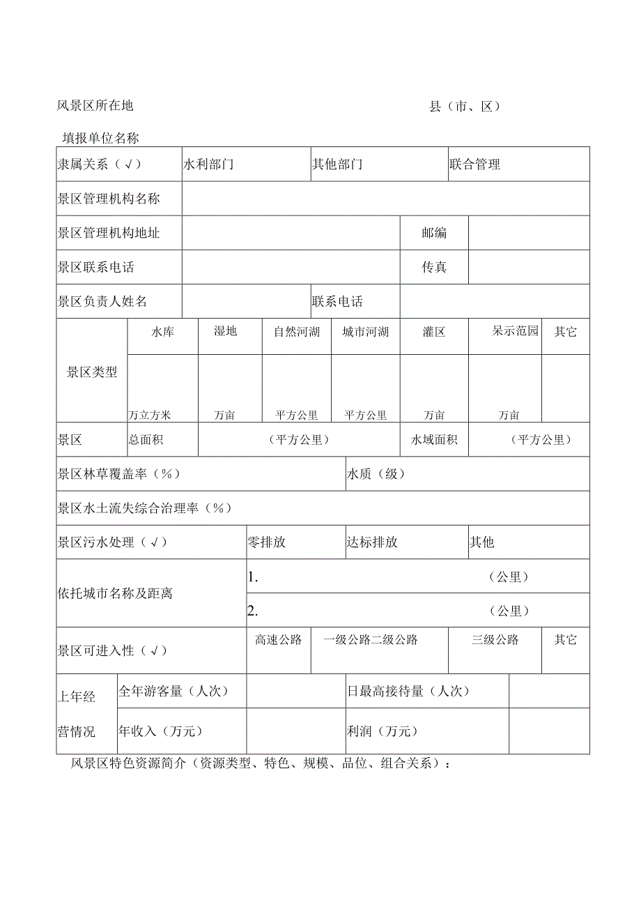 自治区水利风景区申报表.docx_第2页