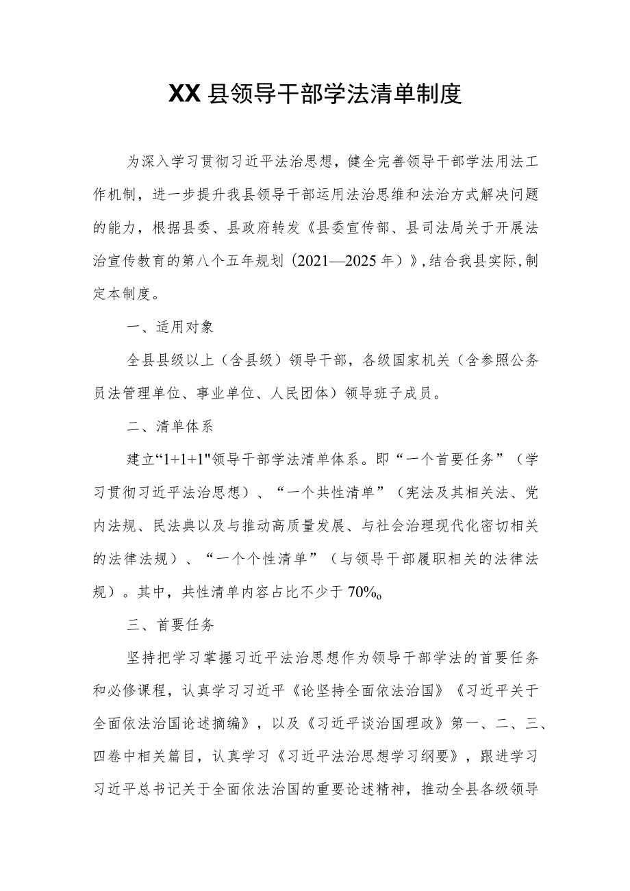 XX县领导干部学法清单制度.docx_第1页