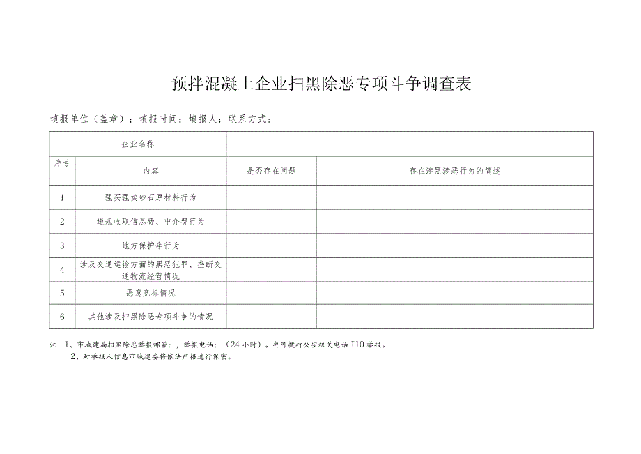 辖区预拌混凝土砂浆生产站点排查表.docx_第2页