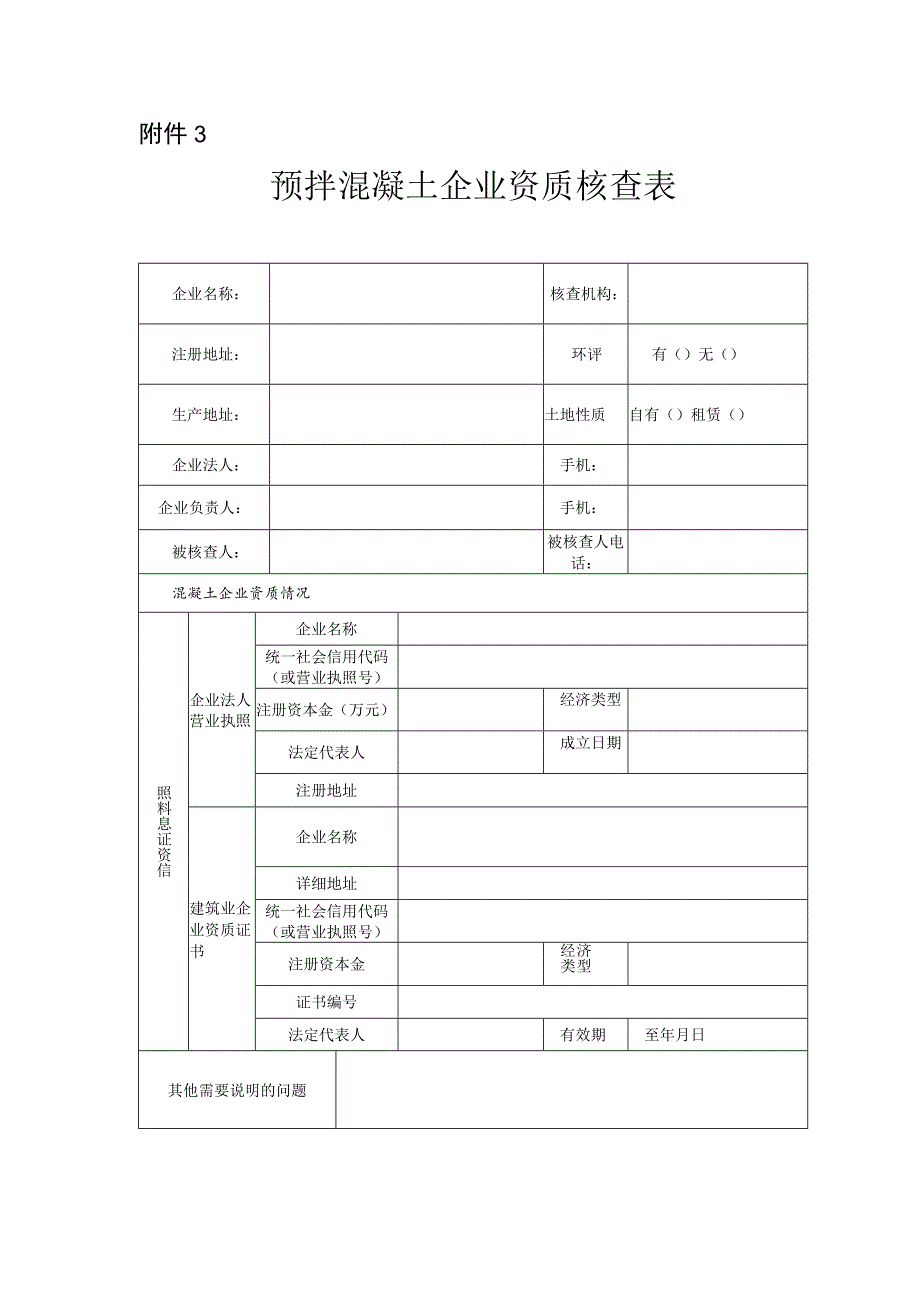 辖区预拌混凝土砂浆生产站点排查表.docx_第3页