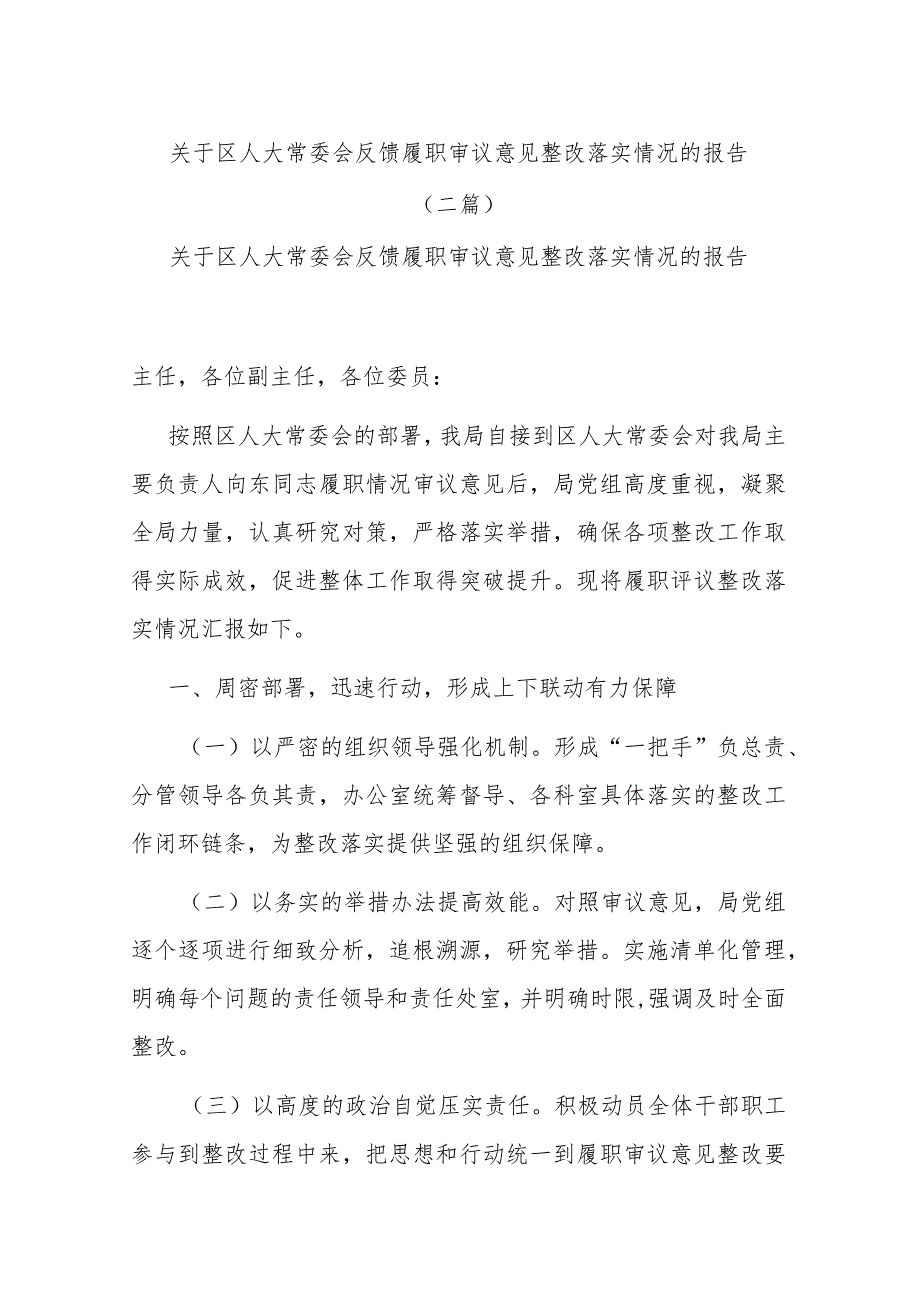 关于区人大常委会反馈履职审议意见整改落实情况的报告(二篇).docx_第1页