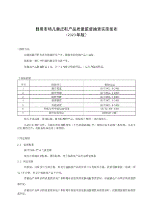 【精品范文】2023版县级市场儿童皮鞋产品质量监督抽查实施细则.docx