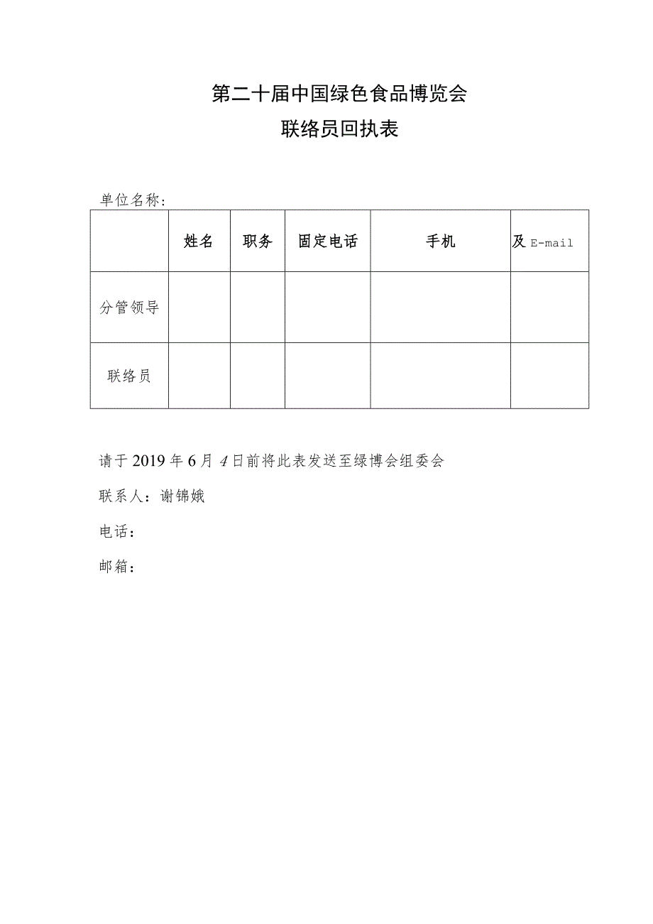 第二十届中国绿色食品博览会联络员回执表.docx_第1页