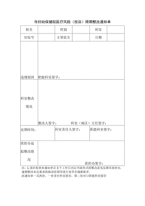 市妇幼保健院医疗风险（投诉）限期整改通知单.docx