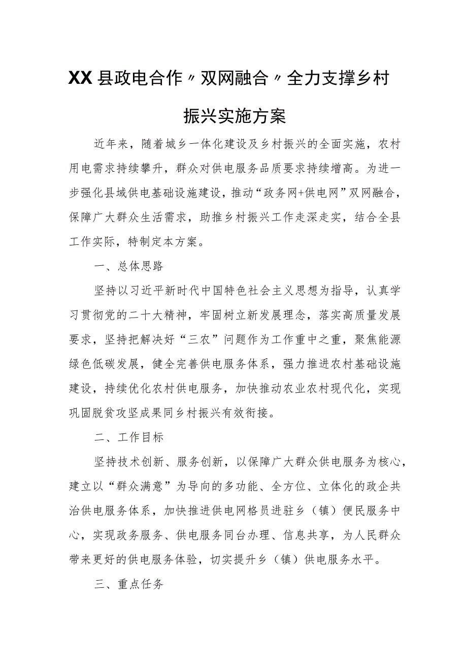 XX县政电合作“双网融合”全力支撑乡村振兴实施方案.docx_第1页