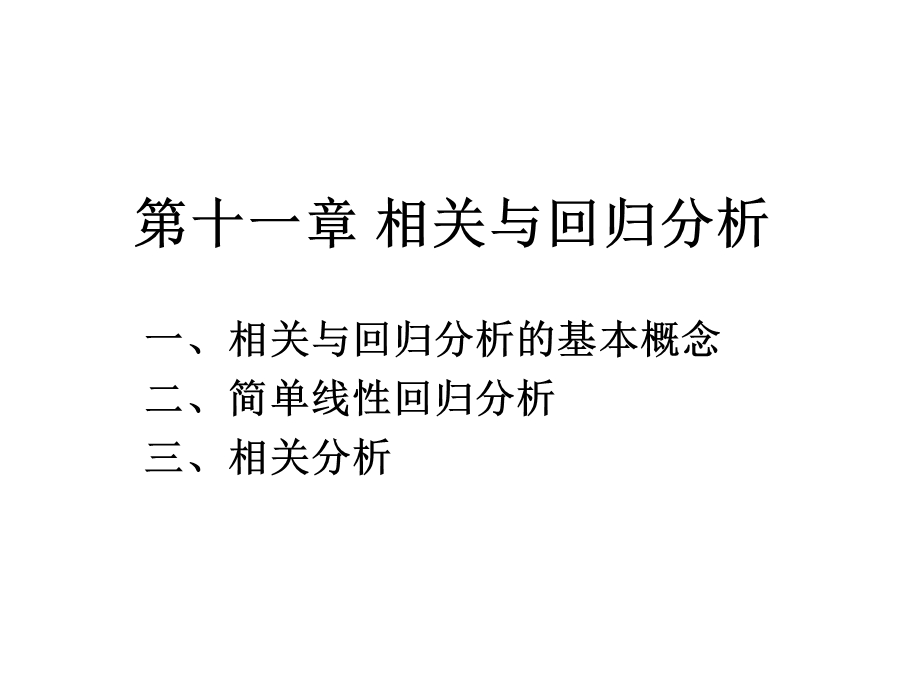 第11章相关与回归分析.ppt_第1页