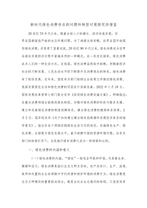 新时代绿色消费存在的问题和转型对策探究供借鉴.docx