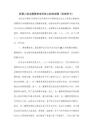 在第二批主题教育读书班上的讲话稿.docx