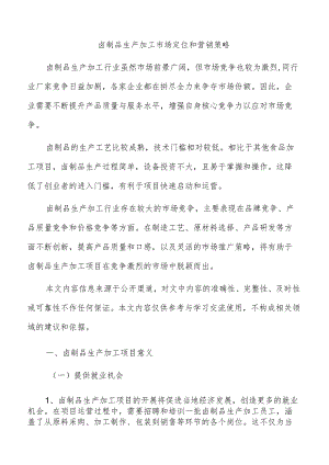 卤制品生产加工市场定位和营销策略.docx