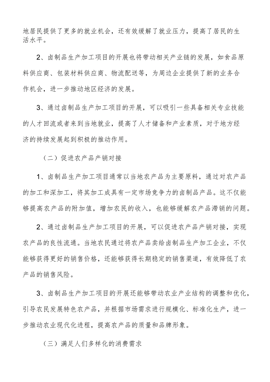 卤制品生产加工市场定位和营销策略.docx_第2页