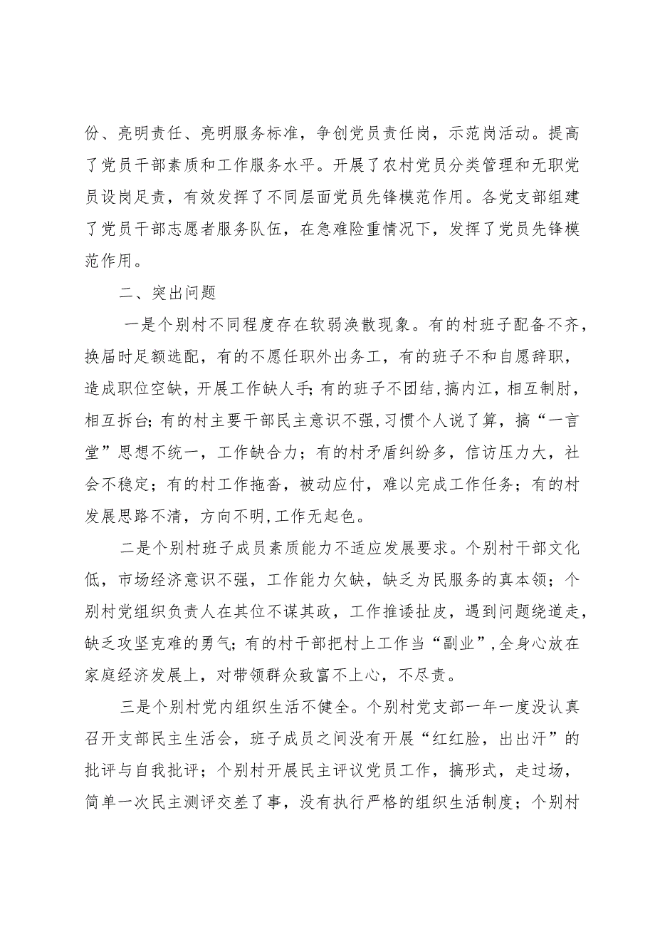 关于新时代农村基层党组织建设问题的分析与决策建议.docx_第3页