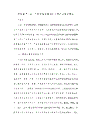 在档案“三合一”制度编审培训会上的讲话稿供借鉴.docx