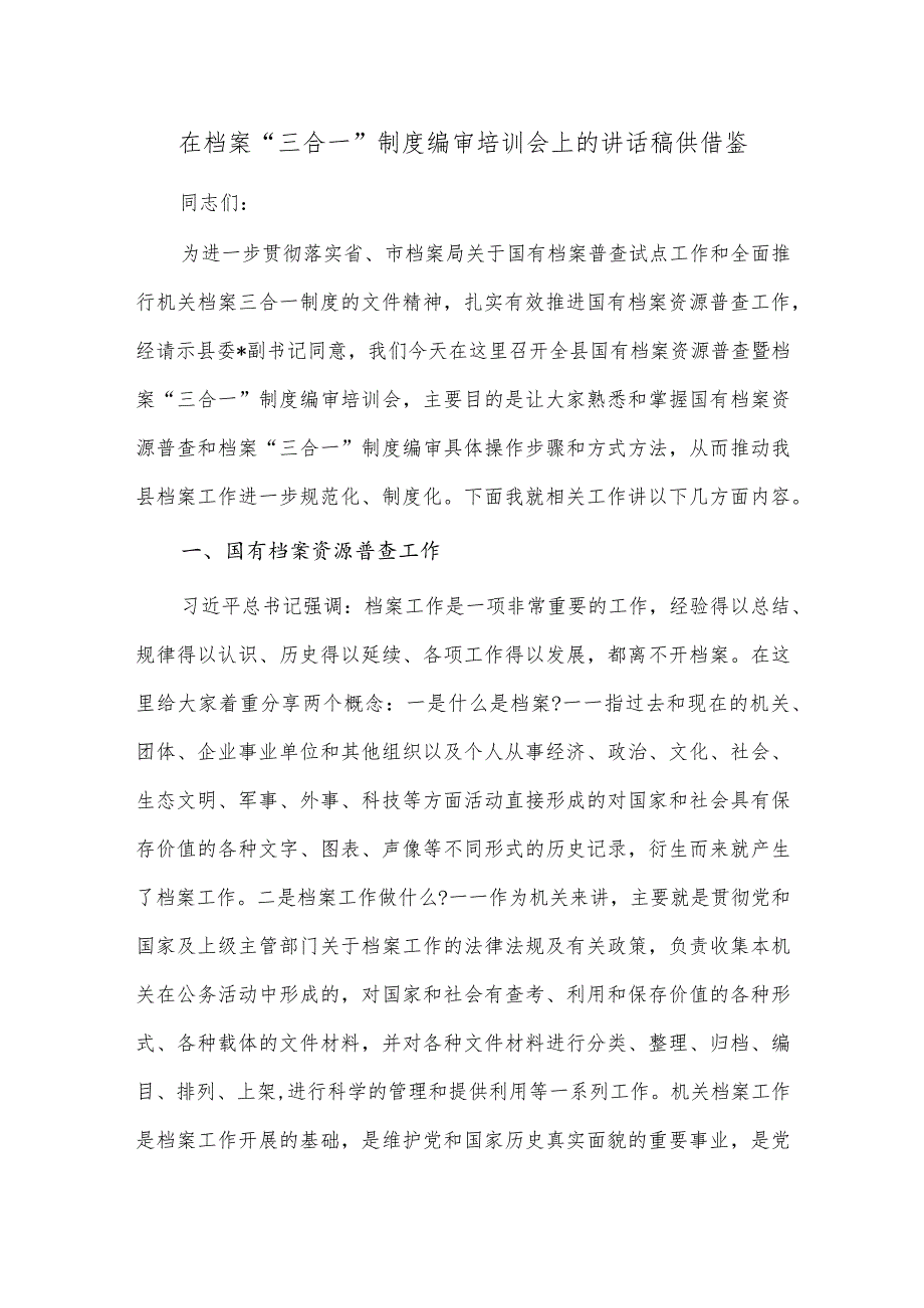 在档案“三合一”制度编审培训会上的讲话稿供借鉴.docx_第1页