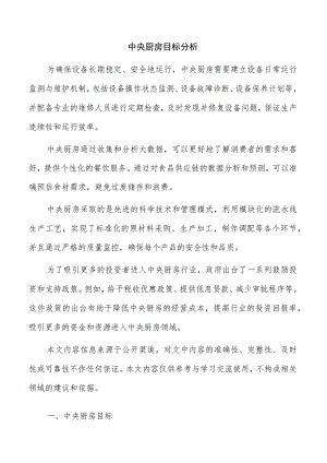 中央厨房目标分析.docx