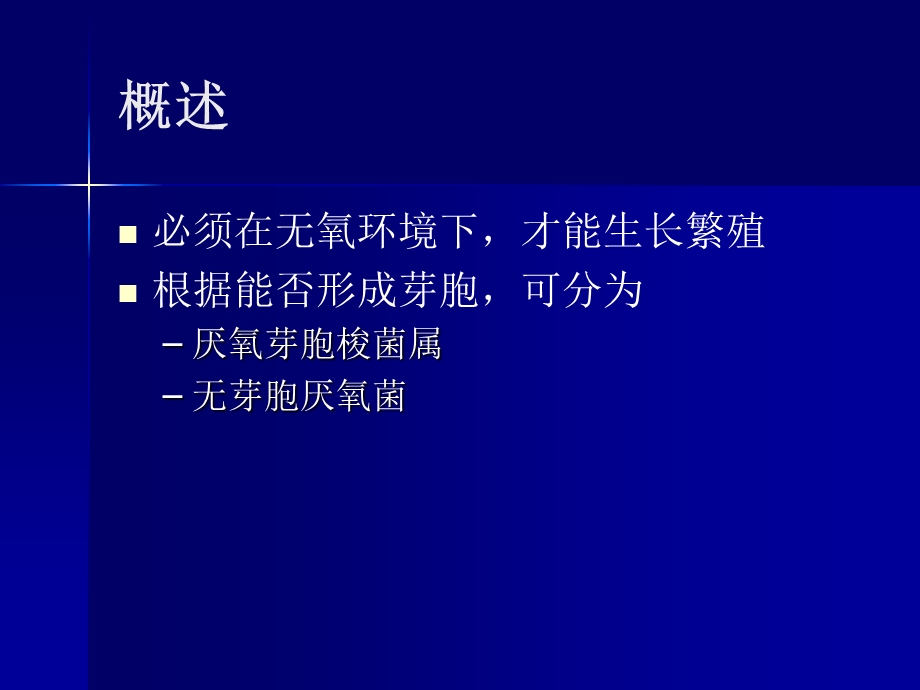 第11章厌氧性细菌名师编辑PPT课件.ppt_第2页