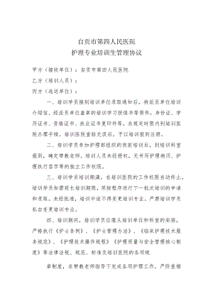 自贡市第四人民医院护理专业培训生管理协议.docx