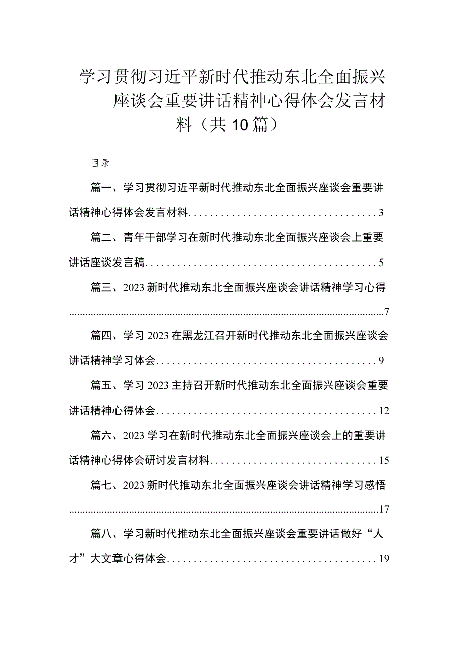 学习贯彻新时代推动东北全面振兴座谈会重要讲话精神心得体会发言材料（共10篇）.docx_第1页