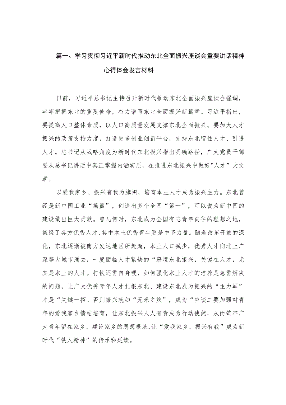 学习贯彻新时代推动东北全面振兴座谈会重要讲话精神心得体会发言材料（共10篇）.docx_第3页