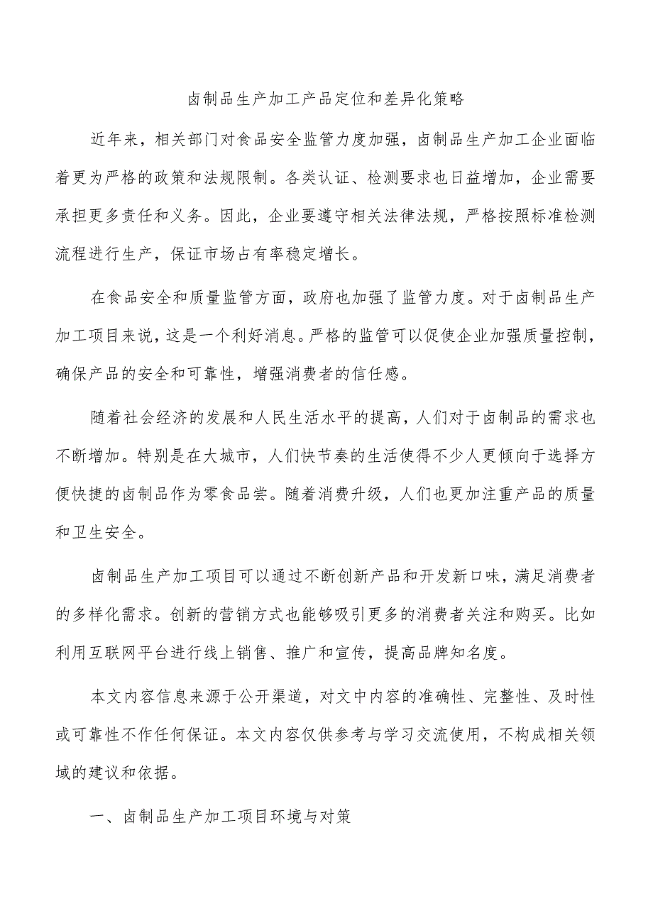 卤制品生产加工产品定位和差异化策略.docx_第1页