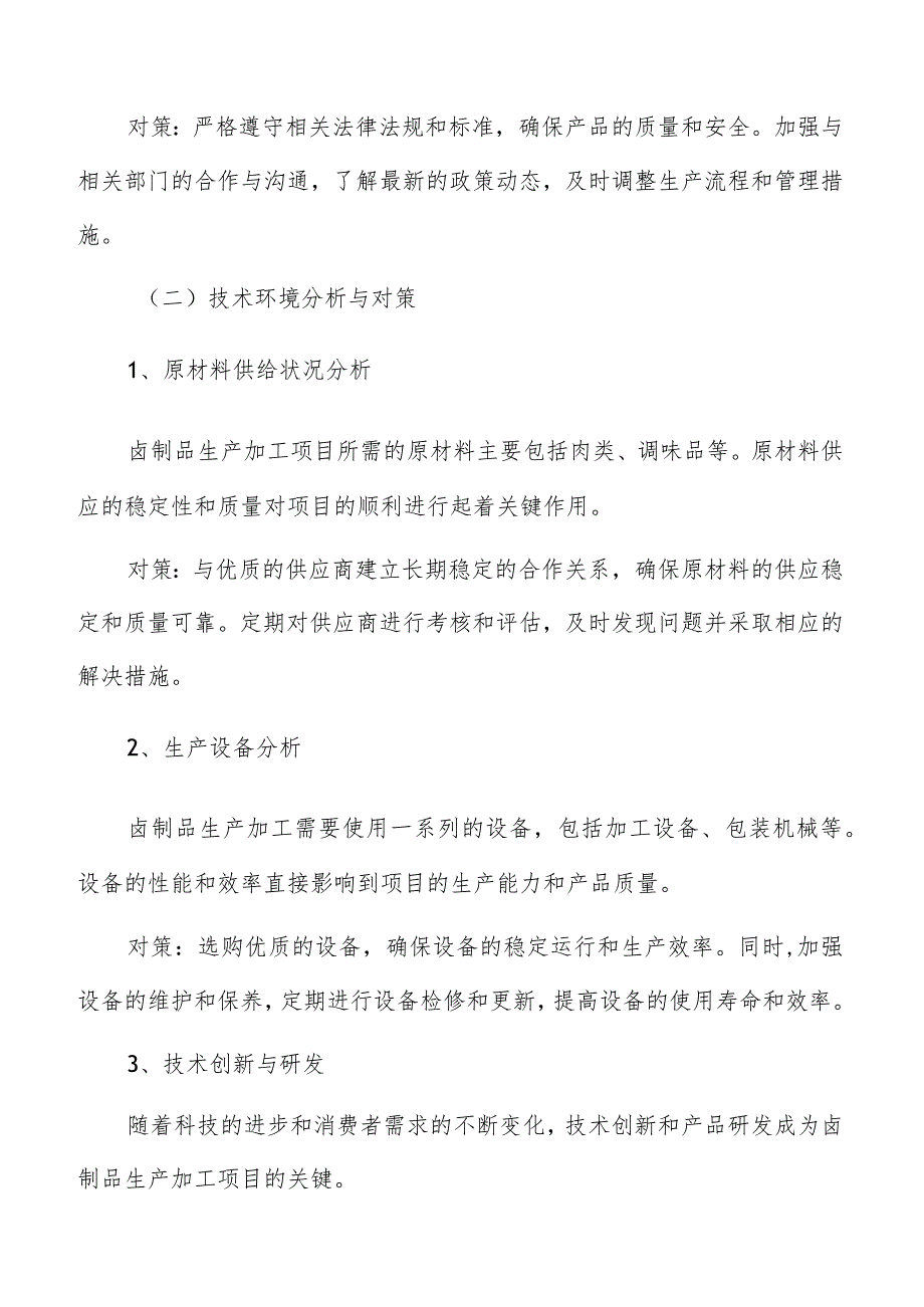 卤制品生产加工产品定位和差异化策略.docx_第3页