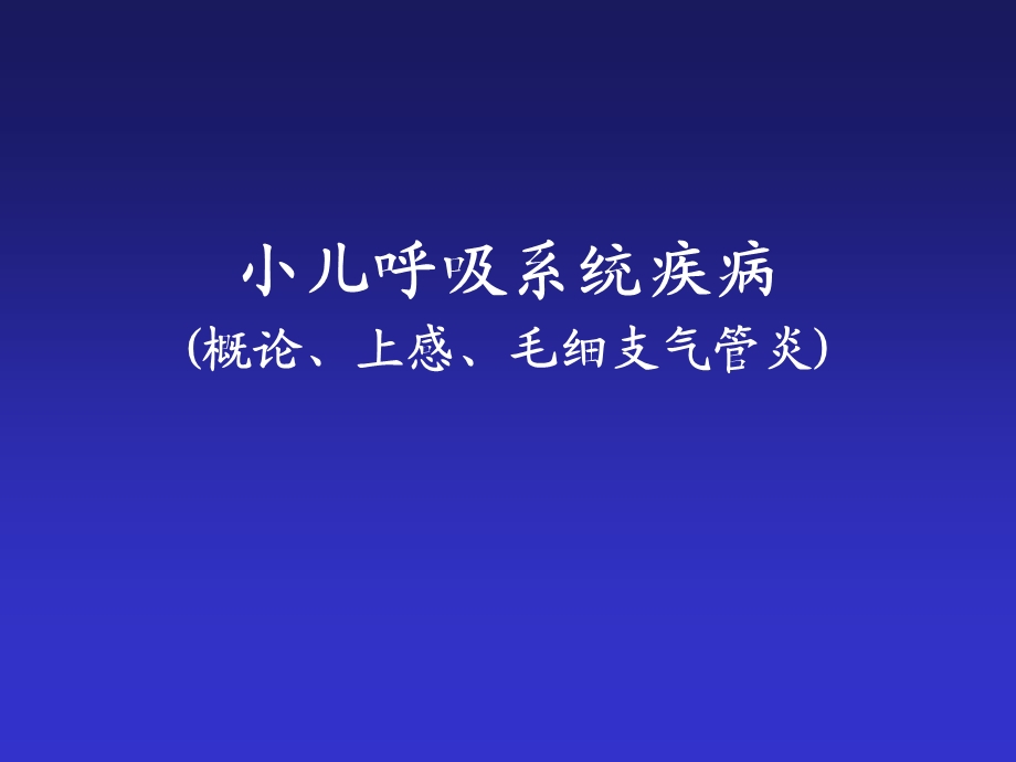 第12章小儿呼吸系统疾病259.ppt_第1页