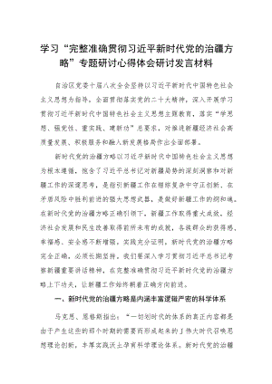 学习“完整准确贯彻新时代党的治疆方略”专题研讨心得体会研讨发言材料(精选五篇合集).docx