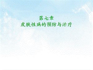 皮肤性病的预防与治疗.ppt