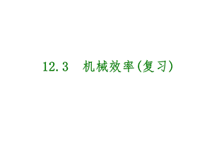 第123课时机械效率.ppt