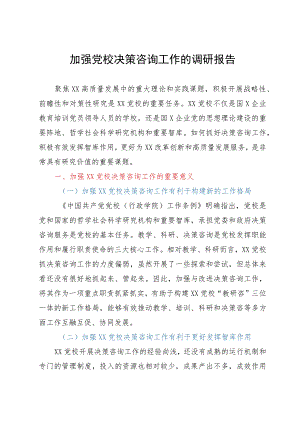 加强党校决策咨询工作的调研报告.docx